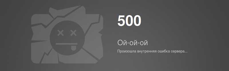 Что такое ошибка 500