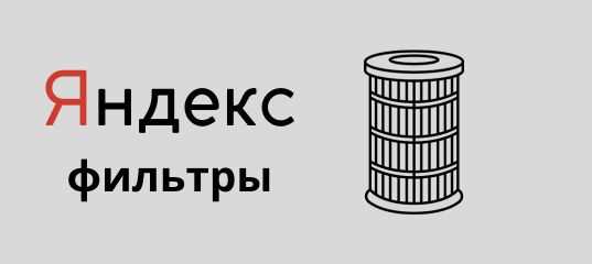 Советы по избежанию попадания под фильтры