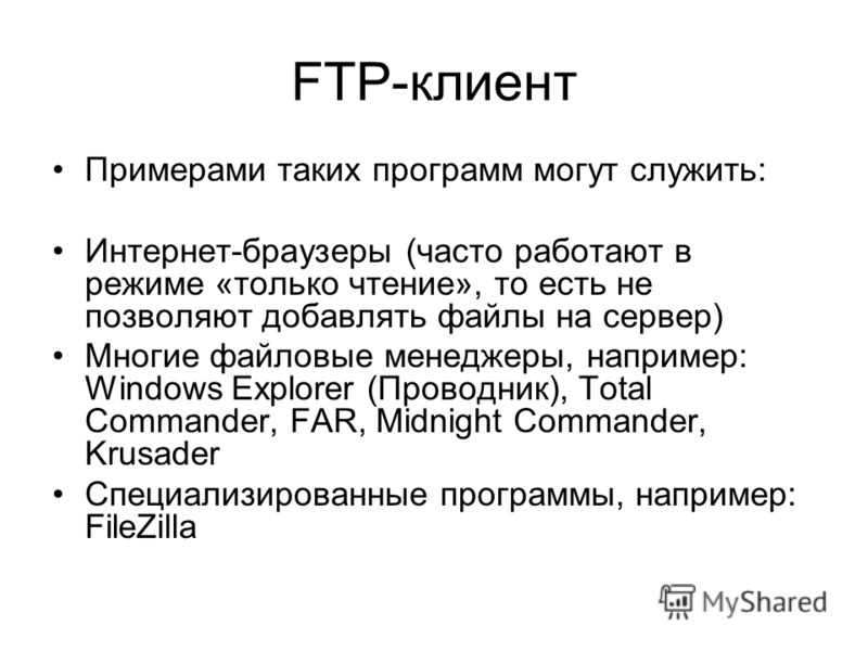 FTP: протокол передачи файлов