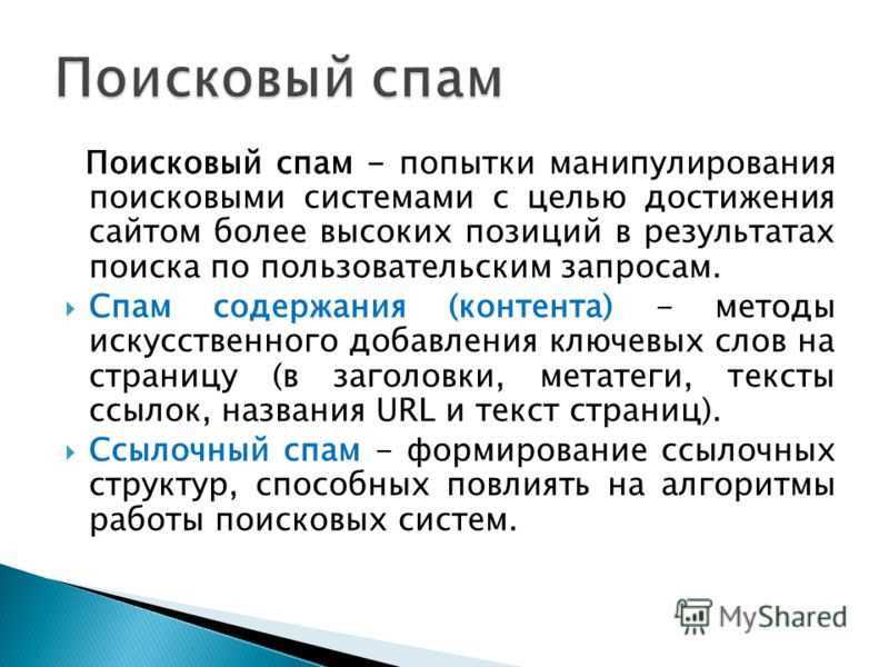 Методы поискового спама - какое влияние вы оказывают на поисковые системы?